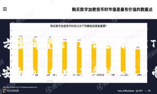 bh1为什么下载了TP钱包安装不了？/bh1

TP钱包, 钱包安装, 数字货币, 区块链/guanjianci

引言
在如今数字货币飞速发展的时代，越来越多的人开始关注加密资产，其中TP钱包作为一个颇具人气的数字货币钱包，备受关注。然而，也有不少用户在下载了TP钱包后，却出现了无法安装的情况。这是为什么呢？本文将深入探讨TP钱包安装失败的原因以及应对措施，帮助你顺利安装并使用这款钱包。

一、TP钱包简介
TP钱包是一款支持多种数字资产的去中心化钱包，用户可以通过它存储、交易各种加密货币。它不仅提供了丰富的功能，例如资产管理、去中心化交易、跨链转账等，还注重用户的安全性和隐私保护。也正因如此，许多人希望能够顺利安装这款钱包，但往往事与愿违。

二、常见的安装问题
下载了TP钱包却无法安装的问题并不罕见，以下是一些常见的原因及其解决方法：

h41. 下载文件损坏/h4
有时候，用户在下载TP钱包的过程中，网络不稳定或者下载中断，导致下载的安装包不完整或损坏。你有没有经历过这样的情况呢？不妨试试重新下载，一定要选择官方网站，以确保下载文件的完整性和安全性。

h42. 兼容性问题/h4
TP钱包可能对操作系统版本或设备型号有特定要求。如果你的设备系统版本过低，或者不支持TP钱包的运行，那么安装自然会失败。此时，你可以查看TP钱包的官方说明，确认你的设备是否符合要求。

h43. 安全设置阻止安装/h4
某些手机或电脑的安全防护设置可能会自动阻止来自不明来源的应用安装。你是否在安装时收到过类似警告？如果是的话，可以尝试在设备的设置中调整安全设置，允许安装来自未知来源的应用。

h44. 存储空间不足/h4
在安装应用的时候，设备可能会提示存储空间不足。你有没有清理过你设备的存储空间呢？你可以尝试删除一些不必要的文件，腾出空间以保证TP钱包的顺利安装。

三、操作步骤详解
下面，我们将提供安装TP钱包的详细步骤，确保你可以顺利完成安装。

h41. 访问官方网站/h4
首先，你需要访问TP钱包的官方网站，确保下载的是正版应用。由于现在网络上可能存在许多仿冒的网站或者下载链接，因此你需要格外谨慎。一旦确认安全，便可以开始下载。

h42. 下载适合的安装包/h4
根据你的操作系统（iOS或Android）选择合适的安装包进行下载。如果你是使用PC设备，确保下载PC版本的TP钱包。这样可以避免因为选择错误的版本而导致的安装失败。

h43. 安装过程中注意提示/h4
在安装过程中，设备通常会提示你各种信息。你是否会留意这些提示呢？仔细阅读每一页安装说明，以确保没有忽略重要的操作步骤。一旦安装程序提醒需要设置某项权限，请及时给予授权。

h44. 完成安装并进行初始设置/h4
安装完成后，打开TP钱包，按照提示进行初始设置，包括创建新的钱包、导入旧钱包等。此时，你需要妥善保存好备份信息，以防数据丢失。

四、常见的维护问题
安装完成后，你可能还会在使用TP钱包过程遇到其他问题。以下是一些较为常见的问题及解决方案。

h41. 钱包无法同步数据/h4
如果你发现自己的钱包无法正常同步，首先检查网络连接是否稳定。你是否也曾经历过这种情况？有时候，简单地切换Wi-Fi或者重启设备就能解决此类问题。

h42. 交易失败或延迟/h4
在进行交易时，若出现失败或延迟，这通常与网络拥堵或手续费不足有关。你可以尝试提高手续费，确保交易可以顺利进行。这时，你觉得最合适的手续费是多少呢？

h43. 钱包显示错误信息/h4
钱包中显示的信息若出现错误，首先应确认是否在进行安全更新。有时候，更新未完成就使用钱包，可能会出现显现异常。这是不是让你想起了某些你曾经遇到过的类似情况？

五、总结
综上所述，TP钱包是一款值得信赖的数字货币钱包，但在下载和安装过程中，难免会遇到一些问题。通过本文对常见问题的分析和解决方案，希望能帮助你顺利安装TP钱包，开始你的数字货币之旅。如果你还有其他问题或疑惑，欢迎随时留言交流！你是不是对使用TP钱包充满期待呢？

无论问题如何，了解遇到的困难并积极寻求解决方案才是关键。只有这样，才能更好地享受数字货币的便利与乐趣。希望每位用户能在安全的环境中，享受到加密货币带来的收益与乐趣。