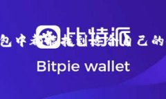   如何在TP钱包中管理Dogecoin生态系统和相关地址