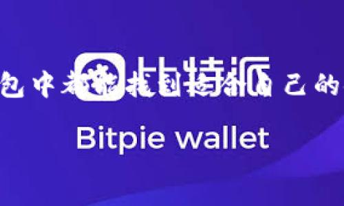   如何在TP钱包中管理Dogecoin生态系统和相关地址 / 

 guanjianci TP钱包, Dogecoin, 加密货币生态, 钱包地址 /guanjianci 

引言：Doge热潮的崛起
近年来，加密货币的迅速发展引发了人们的极大关注，而作为“迷因币”的代表，Dogecoin（犬狗币）无疑成为了这一波热潮中的明星项目。你是不是也觉得，它的成功不仅仅是偶然的呢？在这个数字货币的世界中，Dogecoin凭借其社区文化、轻松幽默的形象以及广泛的应用场景，吸引了无数投资者和爱好者。而TP钱包，作为一个用户友好的加密货币钱包，为我们提供了便捷的方式去管理和交易Dogecoin。

TP钱包简介：你的加密货币管理助手
TP钱包是一款多功能的加密货币钱包，不仅支持Dogecoin，还有众多其他数字资产。它的用户界面简单易用，适合新手和资深用户。你是否在寻找一个可以安全存储和管理你的数字资产的地方？TP钱包具备私钥自管的特点，让你对资金拥有更高的控制权。此外，TP钱包还允许用户方便地切换不同的区块链网络，使得管理多种加密货币变得轻而易举。

Dogecoin的生态系统：不仅仅是投资
除了作为一种投资手段，Dogecoin的生态系统还包括了各种社区活动、慈善项目和创新应用。比起其他的加密货币，Dogecoin的社区氛围更为友好、包容。你是否发现，很多人用Doge进行小额交易？这背后不仅仅是价格的因素，更是Dogecoin背后的文化理念。在TP钱包中，你可以轻松找到和参与这些生态活动，通过简单的转账和交易，将你的Doge用于支持不同的项目。

如何在TP钱包中管理Dogecoin
首先，下载并安装TP钱包。打开后，你会看到一个清晰的界面，让你可以快速创建新钱包或导入旧钱包。如果你是新用户，建议先创建一个新钱包。系统会引导你完成密钥的设置，记得将助记词妥善保管，因为它是你资产的唯一钥匙！

获取Dogecoin地址
在成功创建钱包之后，你会拥有一个独特的Dogecoin地址，这是你进行交易的基础。你可能会问，如何找到我的Dogecoin地址呢？非常简单，点击“资产”选项，找到Dogecoin进入详情页，就能看到你的地址。记得，地址是公开的，你可以将其分享给他人以接收Doge。但同时，也要保护好自己的资产安全，避免泄露给不信任的对象。

发送和接收Dogecoin
TP钱包允许用户通过简单的几个步骤发送和接收Dogecoin。接收时，你只需将你的Dogecoin地址分享给对方。他们完成转账后，你只需在TP钱包中刷新即可看到到账的Doge。而在发送时，输入对方的地址和你希望发送的数量，然后确认交易。这样的流程，你觉得是否简单易行？

保护你的资产：安全性须知
在数字货币的世界中，安全性是头等大事。TP钱包为用户提供了多种安全措施，包括指纹识别和密码保护。你是否意识到，保护你的数字资产就像保护你的现实财富一样重要？尤其在网络环境中，保持警惕，避免参与可疑的活动和点击不明链接，是确保资金安全的基本原则。

参与Dogecoin社区活动的乐趣
作为Dogecoin的支持者，你绝对不能错过参与社区活动的机会！无论是慈善活动还是线上聚会，Dogecoin社区总是充满活力。在TP钱包中，你不仅可以进行交易，还能关注社区动态，参与投票或项目决策。这样的互动，让你在投资之外，增加了一份归属感和参与感。你是否也想成为这个社区的一员？

总结：TP钱包和Dogecoin，一个理想的组合
总的来说，TP钱包为Dogecoin爱好者提供了一个理想的平台，既方便又安全，让你能够轻松管理、交易和参与Dogecoin生态。无论你是刚入门的新手还是已经拥有丰富经验的投资者，在TP钱包中都能找到适合自己的使用方式。希望你能在这条数字货币的道路上找到乐趣和价值！

这一系列内容不仅涵盖了用户在TP钱包中如何管理Dogecoin的具体步骤，还引发了读者的思考与共鸣，希望能够提升他们的参与感与用户体验。