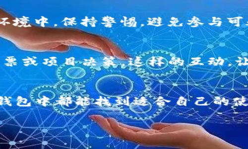   如何在TP钱包中管理Dogecoin生态系统和相关地址 / 

 guanjianci TP钱包, Dogecoin, 加密货币生态, 钱包地址 /guanjianci 

引言：Doge热潮的崛起
近年来，加密货币的迅速发展引发了人们的极大关注，而作为“迷因币”的代表，Dogecoin（犬狗币）无疑成为了这一波热潮中的明星项目。你是不是也觉得，它的成功不仅仅是偶然的呢？在这个数字货币的世界中，Dogecoin凭借其社区文化、轻松幽默的形象以及广泛的应用场景，吸引了无数投资者和爱好者。而TP钱包，作为一个用户友好的加密货币钱包，为我们提供了便捷的方式去管理和交易Dogecoin。

TP钱包简介：你的加密货币管理助手
TP钱包是一款多功能的加密货币钱包，不仅支持Dogecoin，还有众多其他数字资产。它的用户界面简单易用，适合新手和资深用户。你是否在寻找一个可以安全存储和管理你的数字资产的地方？TP钱包具备私钥自管的特点，让你对资金拥有更高的控制权。此外，TP钱包还允许用户方便地切换不同的区块链网络，使得管理多种加密货币变得轻而易举。

Dogecoin的生态系统：不仅仅是投资
除了作为一种投资手段，Dogecoin的生态系统还包括了各种社区活动、慈善项目和创新应用。比起其他的加密货币，Dogecoin的社区氛围更为友好、包容。你是否发现，很多人用Doge进行小额交易？这背后不仅仅是价格的因素，更是Dogecoin背后的文化理念。在TP钱包中，你可以轻松找到和参与这些生态活动，通过简单的转账和交易，将你的Doge用于支持不同的项目。

如何在TP钱包中管理Dogecoin
首先，下载并安装TP钱包。打开后，你会看到一个清晰的界面，让你可以快速创建新钱包或导入旧钱包。如果你是新用户，建议先创建一个新钱包。系统会引导你完成密钥的设置，记得将助记词妥善保管，因为它是你资产的唯一钥匙！

获取Dogecoin地址
在成功创建钱包之后，你会拥有一个独特的Dogecoin地址，这是你进行交易的基础。你可能会问，如何找到我的Dogecoin地址呢？非常简单，点击“资产”选项，找到Dogecoin进入详情页，就能看到你的地址。记得，地址是公开的，你可以将其分享给他人以接收Doge。但同时，也要保护好自己的资产安全，避免泄露给不信任的对象。

发送和接收Dogecoin
TP钱包允许用户通过简单的几个步骤发送和接收Dogecoin。接收时，你只需将你的Dogecoin地址分享给对方。他们完成转账后，你只需在TP钱包中刷新即可看到到账的Doge。而在发送时，输入对方的地址和你希望发送的数量，然后确认交易。这样的流程，你觉得是否简单易行？

保护你的资产：安全性须知
在数字货币的世界中，安全性是头等大事。TP钱包为用户提供了多种安全措施，包括指纹识别和密码保护。你是否意识到，保护你的数字资产就像保护你的现实财富一样重要？尤其在网络环境中，保持警惕，避免参与可疑的活动和点击不明链接，是确保资金安全的基本原则。

参与Dogecoin社区活动的乐趣
作为Dogecoin的支持者，你绝对不能错过参与社区活动的机会！无论是慈善活动还是线上聚会，Dogecoin社区总是充满活力。在TP钱包中，你不仅可以进行交易，还能关注社区动态，参与投票或项目决策。这样的互动，让你在投资之外，增加了一份归属感和参与感。你是否也想成为这个社区的一员？

总结：TP钱包和Dogecoin，一个理想的组合
总的来说，TP钱包为Dogecoin爱好者提供了一个理想的平台，既方便又安全，让你能够轻松管理、交易和参与Dogecoin生态。无论你是刚入门的新手还是已经拥有丰富经验的投资者，在TP钱包中都能找到适合自己的使用方式。希望你能在这条数字货币的道路上找到乐趣和价值！

这一系列内容不仅涵盖了用户在TP钱包中如何管理Dogecoin的具体步骤，还引发了读者的思考与共鸣，希望能够提升他们的参与感与用户体验。