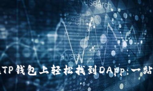 如何在TP钱包上轻松找到DApp：一站式指南