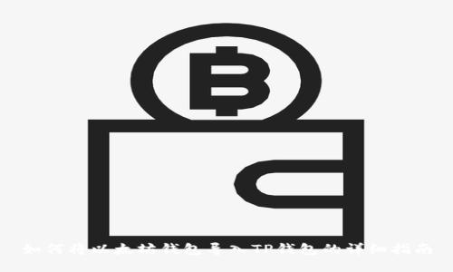 如何将以太坊钱包导入TP钱包的详细指南