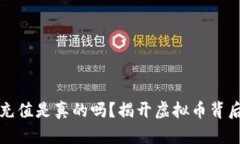 虚拟币钱包充值是真的吗？揭开虚拟币背后的真