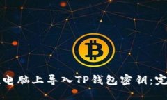 如何在电脑上导入TP钱包密钥：完整指南