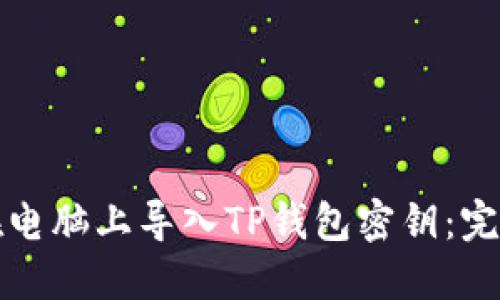 如何在电脑上导入TP钱包密钥：完整指南