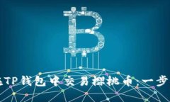 如何在TP钱包中交易樱桃币：一步步指南