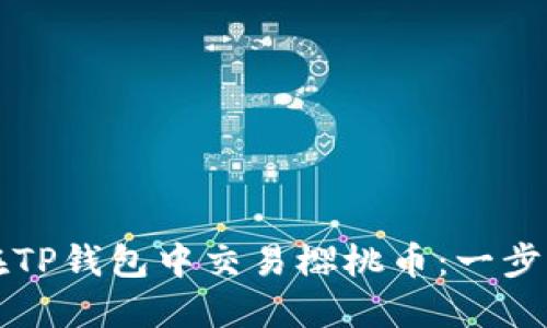 如何在TP钱包中交易樱桃币：一步步指南