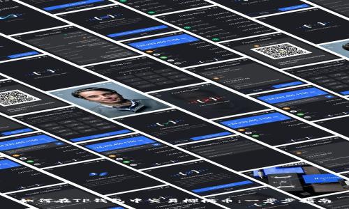 如何在TP钱包中交易樱桃币：一步步指南