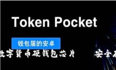 深入探讨数字货币硬钱包芯片——安全存储的未