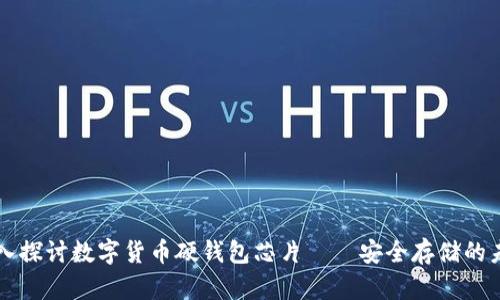 深入探讨数字货币硬钱包芯片——安全存储的未来