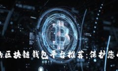 安全可靠的区块链钱包平台推荐：保护您的数字