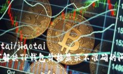 jiaotai/jiaotai如何解决TP钱包价格显示不准确的问题