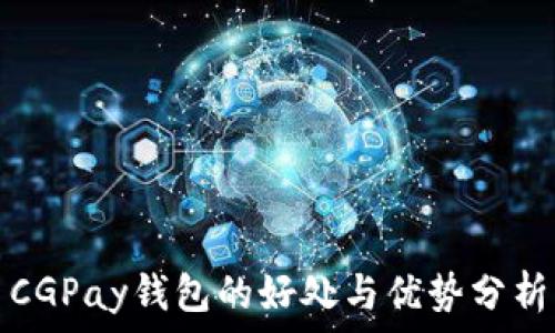   
CGPay钱包的好处与优势分析