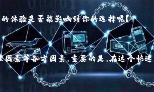 bianqiang/bianqiang
数字货币, 加密货币, 钱包安全, 数字资产/guanjianci

数字货币：你真的了解不提币到钱包的背后吗？

在当今这个数字化高速发展的时代，数字货币已经如雨后春笋般崛起，成为人们投资与交易的新选择。而在这个过程中，关于“提币”与“钱包”的话题则是一个不可避免的讨论焦点。那么，为什么有些人选择不提币到钱包？这个决定的背后又隐藏着哪些故事和思考呢？

理解数字货币与钱包的基础概念

首先，让我们简单了解一下数字货币和加密钱包的基本概念。数字货币，顾名思义，是一种以数字形式存在的货币，最初由比特币引领的加密货币潮流正在改变我们对货币的认识。与此同时，加密钱包则是存储、发送及接收数字货币的一种软件或硬件，起着至关重要的作用。

但是，常常有用户在进行交易时，面临一个选择：是将币提取到自己的钱包中，还是选择留在交易平台上？虽然有些人可能会认为，将数字货币存在钱包中更加安全，但是不提币到钱包的做法背后，真的只有安全性这一种考量吗？

不提币到钱包的原因分析

不提币到钱包的决定可能源于多种原因，下面我们逐一分析：

h41. 交易便利性/h4
对于频繁进行交易的用户而言，将数字货币直接留在交易平台上无疑是更为便利的选择。无论是即时交易还是短期投资，减少提币的步骤能够极大提高交易的灵活性。试想，如果你正急于把握某一投资机会，频繁提币和转账的过程会不会拖慢你的行动速度？

h42. 平台的安全性和信任度/h4
一些高信誉的交易平台在安全性上较为完善，且提供保险机制以防止资产损失。在这种情况下，用户可能会产生一种“我为什么还要把币提到钱包里呢？”的想法。而事实上，这种安全感也与平台本身的声誉与用户对其的信任度紧密相关。因此，选择一个经过验证且拥有良好用户反馈的平台，成为了很多用户的不提币决策的依据之一。

h43. 避免操作复杂性/h4
对于那些对技术并不十分熟悉的用户来说，加密钱包的操作往往显得复杂而繁琐。设置钱包、管理私钥、备份恢复，这些看似简单的操作，实际上却对许多新手造成了很大的心理负担。你有没有想过，操作复杂会不会让一些人因此选择不提币呢？

h44. 潜在的投资机会/h4
一些用户可能将自己视为长线投资者，不会频繁进行交易。在这种情况下，他们更倾向于将资产留在平台上等待价格上涨，信心满满地期待着未来的收益。这与将数字货币提到钱包中，或许会错过短期价格波动带来的交易机会是对立的选择。

不提币的风险因素

尽管不提币到钱包的选择听起来似乎很有道理，但这也蕴含着一定的风险。尤其在数字货币市场这样一个波动剧烈的环境中，用户需要清晰地意识到相关风险：

h41. 交易平台的风险/h4
即使是信誉良好的交易平台，在受到黑客攻击或其他安全事件时，也可能面临用户资产的损失。历史上发生过多起交易平台被盗事件，你是否想过，如果你的资产一旦被黑，损失的将不仅是投资，还有心血和时间？

h42. 平台关闭或破产/h4
市场竞争激烈，有时即使是大平台也可能面临经营困境，甚至宣布破产。在这种情况下，留存在平台内的资产可能永远无法取回，成为你投资的“沉没成本”。这样的事情，难道不是每一个投资者都需要时刻警惕的吗？

h43. 心理因素的影响/h4
有时候，用户的不提币选择并非理性决策，而是源自心理因素的影响。当市场狂热时，大家纷纷选择入场而不提币，可当市场回调时，心态的崩溃往往会导致许多人选择抛售。作为投资者，你有没有想过，自己的情绪是否会影响到投资决策？

帮助用户的决策：如何选择合适的钱包与平台

如果你决定将数字货币提到钱包，那么选择合适的钱包和平台变得尤为重要。 

h41. 钱包类型的选择/h4
目前市场上主要有三类钱包：热钱包、冷钱包以及纸钱包。热钱包方便易用，适合那些需要频繁交易的用户；冷钱包则因其离线存储的特性，更加安全，适合长线投资者；而纸钱包适合那些希望将资产“封存”在某一时点的人。对于你来说，哪个钱包类型才是真正符合你的需求呢？

h42. 平台的安全性/h4
在选择交易平台时，除了关注交易手续费、交易对和用户体验，还有必要关注其安全措施，如双重身份验证、冷存储资产比例等。认真对待这些安全性措施，是否能为你的投资保驾护航？

h43. 用户反馈与口碑/h4
在互联网时代，用户评价和反馈几乎覆盖了每一个市场。通过查看其他用户在社交媒体和评论网站上的反馈，可以帮助你更好地了解平台的实际表现。用户的体验是否能影响到你的选择呢？

结语：在数字货币投机中的理性思考

数字货币的投资可以为我们带来丰厚的收益，但同时也埋藏着许多风险。选择是否将币提到钱包并不是孤立的决策，而应该综合考虑交易需求、安全性、心理因素等各方因素。重要的是，在这个快速发展的领域里，我们应时刻保持理性的思考和谨慎的态度。你是否也在思考这种决策的复杂性？让我们共同探讨、深入了解这个充满机遇与挑战的世界吧！ 

无论你最终的选择是什么，记得定期评估自身的投资策略，及时调整，确保在不断变化的市场中，你能保持一颗平静的心态。