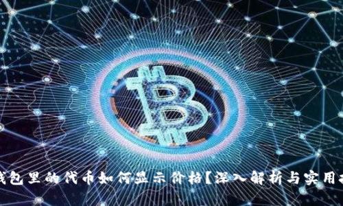 TP钱包里的代币如何显示价格？深入解析与实用技巧