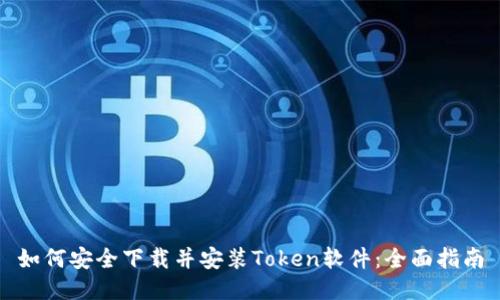 如何安全下载并安装Token软件：全面指南