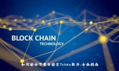 如何安全下载并安装Token软件：全面指南