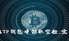 如何在TP钱包中领取空投：完整指南