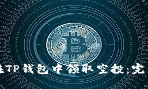 如何在TP钱包中领取空投：完整指南