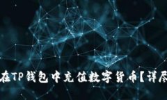 如何在TP钱包中充值数字货币？详尽指南