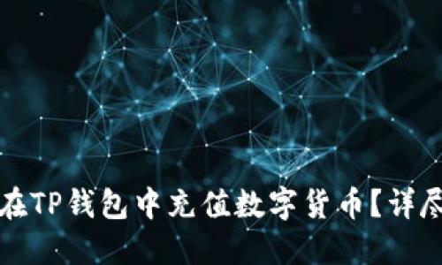 如何在TP钱包中充值数字货币？详尽指南