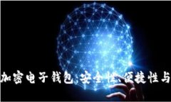 探索台湾加密电子钱包：安全性、便捷性与未来