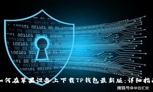 如何在苹果设备上下载TP钱包最新版：详细指南