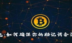 TP钱包：如何确保你的助记词合法安全