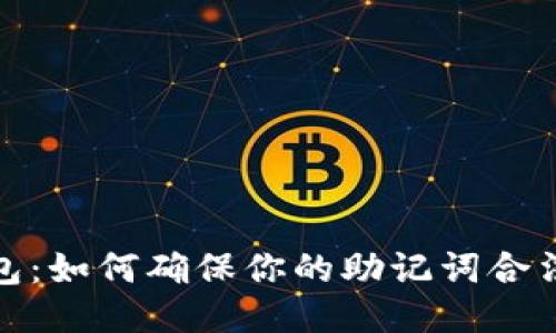 TP钱包：如何确保你的助记词合法安全