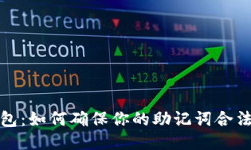 TP钱包：如何确保你的助记词合法安全