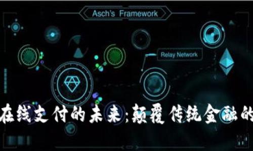 数字货币在线支付的未来：颠覆传统金融的创新之路
