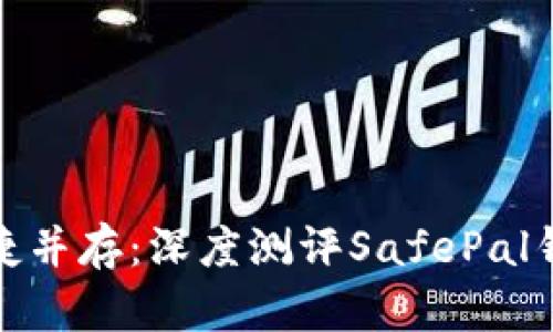 安全与便捷并存：深度测评SafePal钱包安卓版