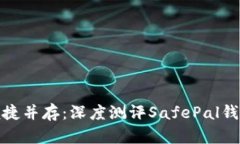 安全与便捷并存：深度测评SafePal钱包安卓版