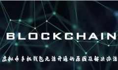 虚拟币手机钱包无法开通的原因及解决办法