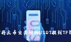 如何将火币交易所的USDT提到TP钱包?