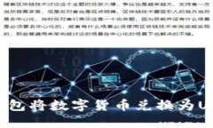 如何利用TP钱包将数字货币兑换为USDT：详尽指南