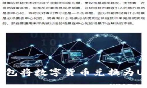 如何利用TP钱包将数字货币兑换为USDT：详尽指南