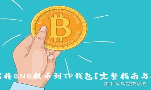 如何将BNB提币到TP钱包？完整指南与技巧
