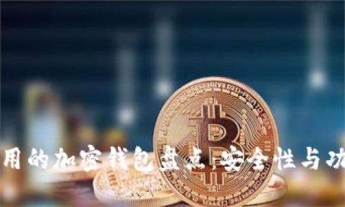 国内可用的加密钱包盘点：安全性与功能兼备