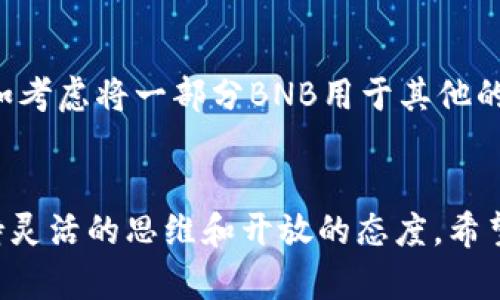   没有BNB怎么在TP钱包转账？详解多种解决方案！ / 
 guanjianci TP钱包,Binance Smart Chain,转账,加密货币 /guanjianci 

引言
在数字货币的世界中，区块链技术和加密货币的发展使得交易变得快捷便利。但我们常常会面临一些挑战，例如在TP钱包中没有足够的BNB（币安币）时，如何进行转账呢？这可不是一个小问题，很多加密货币用户在实际操作中都会有类似的疑惑。那么，你是不是也有这样的困扰呢？本文将深度解析在没有BNB的情况下如何在TP钱包进行转账，提供多种解决方案，帮助你顺利完成交易。

什么是TP钱包？
TP钱包是一款基于区块链技术的数字货币钱包，支持多种加密货币的管理和交易。随着DeFi（去中心化金融）的兴起，TP钱包逐渐成为用户管理数字资产的重要工具之一。由于其用户友好的界面和安全性，越来越多的用户选择TP钱包保存自己的数字资产。

为什么需要BNB进行转账？
在TP钱包中，如果你希望进行交易、转账或者与去中心化应用（DApp）交互，通常需要支付一定的交易费用。这个费用通常是用BNB来支付的。BNB是币安交易所的原生代币，在币安智能链（BSC）中，用户也必须使用BNB来支付交易手续费。如果你的TP钱包中没有足够的BNB，那么在进行转账时，可能会遇到难以操作的困境。

没有BNB该如何转账？
尽管BNB在TP钱包中是必需的组成部分，但也有一些策略可以让你避开这个障碍。下面将探讨几种比较有效的方法。

方法一：通过其他钱包购买BNB
如果你在TP钱包中没有足够的BNB，可以考虑使用其他的加密货币钱包（如币安钱包、火币钱包等）购买BNB。你可以通过法币（如人民币、美元）或其他主要加密货币（如USDT、ETH等）进行购买。完成购买后，将其转账到你的TP钱包。这是一个较为直观且有效的解决方案。

方法二：使用去中心化交易所（DEX）
对于那些不想在传统交易所中购买BNB的用户，可以选择去中心化交易所（如PancakeSwap）。通过这些平台，你可以直接用其他代币兑换BNB。只需要将其他代币转入DEX，就能轻松进行兑换。
不过，在使用DEX时，你需要留意网络手续费和兑换比例。此外，这种方式的流动性可能不如大型交易所，因此在操作前，确保了解当前的市场情况不是坏事。

方法三：使用流动性挖矿或质押策略获取BNB
对于那些对DeFi有所了解的用户，不妨考虑通过流动性挖矿或质押来获取一些BNB。许多去中心化金融项目会提供一种激励机制，你将某种加密货币存入流动性池中，就能获得一定比例的奖励。虽然这个过程可能需要一定的时间，但如果你是长期投资者，这绝对是一个值得尝试的选项。

方法四：联系朋友或社区寻求帮助
在加密货币的仿佛大家庭中，互助精神常常令人感动。如果你身边有朋友或认识的人拥有BNB，或许可以请他们帮忙转账一些BNB 到你的TP钱包。那么，你身边的朋友是不是愿意伸出援手呢？通过这样的方式，快速解决你的问题。

是否有借助合约的方式实现转账？
对于那些熟悉智能合约的用户，可以针对特定的合约定制一些功能，帮助自己在没有BNB的情况下完成转账。虽然这样的方式可能需要买一个付费的合约服务，或是用编程实现，但对一些开发者而言，这是一条可行的道路。这种方法的运用对技术要求较高，但获得的灵活性可能让你感到无比满意。

转账成功后的操作
完成BNB转账后，记得及时检查交易是否成功。在TP钱包中查看你的交易历史和余额，确保所有的数字资产安全无误。在这一环节中，你也可以根据自身的需求调整资产配置，例如考虑将一部分BNB用于其他的DeFi项目或再次参与流动性挖矿。

总结
综上所述，虽然在TP钱包没有BNB时进行转账可能会面临一些挑战，但通过上述的方法，我们依然可以找到解决的方式。无论是通过购买、兑换、合约，还是寻求帮助，关键在于保持灵活的思维和开放的态度。希望这些信息能够解答你的疑惑，帮助你在数字货币的世界中更为顺利地进行操作。如果你还有更好的建议或其他问题，欢迎在评论区留言，分享你的想法！
