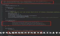 数字钱包转账到银行卡的操作指南与注意事项