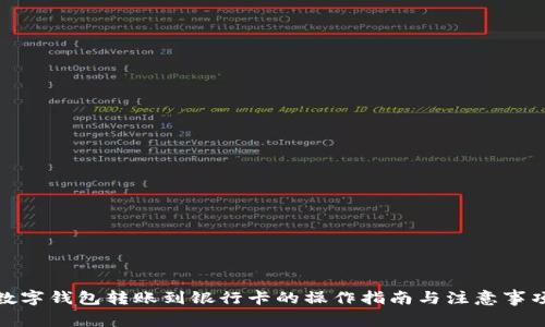 数字钱包转账到银行卡的操作指南与注意事项