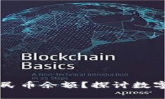 TP钱包能否查看人民币余额？探讨数字资产与法币