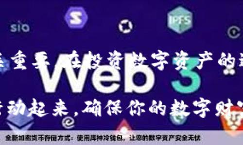 ematp钱包里的资产会不会消失？全面解析用户关心的安全性/ema
tp钱包, 资产安全, 加密货币, 钱包风险/guanjianci

引言：数字资产安全的重要性

随着数字货币的迅猛发展，越来越多的人开始接触和使用各种加密资产钱包。而对于许多投资者而言，资产的安全性无疑是他们最为关注的话题之一。特别是当涉及到去中心化的钱包如TP钱包（Trust Wallet）时，让人不免会担心：我的资产会不会消失呢？

什么是TP钱包？

TP钱包，又称为Trust Wallet，是一种去中心化的钱包系统，支持多种加密货币的存储和管理。作为一个开源项目，TP钱包旨在为用户提供一个安全、便捷和私密的数字资产管理平台。不像中心化钱包，TP钱包的私钥完全由用户控制，这意味着用户拥有自己的资金，避免了因平台受黑客攻击而导致的资产损失。

资产消失的担忧：用户心中的焦虑

在使用TP钱包等去中心化钱包时，用户常常会产生“我的资产会消失吗？”的疑虑。这种焦虑主要来源于以下几个方面：

ul
  li数字货币的波动性大，价值变化迅速，让人感到不安。/li
  li黑客攻击和钓鱼诈骗的频繁出现，使得用户对资产安全心存疑虑。/li
  li技术不熟悉，担心因为操作失误而导致资产丢失。/li
/ul

TP钱包如何保障资产安全

首先，让我们来分析TP钱包是如何保障用户资产安全的。TP钱包采用了多种安全措施来确保用户资产的安全：

ul
  listrong私钥管理：/strongTP钱包的私钥完全存储在用户的设备上。用户生成的助记词作为恢复工具，确保即使设备丢失，用户依然可以恢复资产。这种管理方式能有效防止资产因平台故障或黑客攻击而消失。/li
  listrong去中心化设计：/strongTP钱包的去中心化特点使得平台本身无法直接访问用户的资金。这意味着，即使TP钱包的服务器遭到攻击，用户的资产依然不会受到影响。/li
  listrong交易加密：/strongTP钱包对用户的交易数据进行了加密处理，大大增加了诈骗者获取用户敏感信息的难度。/li
/ul

听到这些，你是不是觉得TP钱包的安全性有所保障呢？

常见的资产丢失风险

尽管TP钱包具备一定的安全机制，但用户在使用过程中，仍需注意某些潜在风险，确保自己的资产不被“消失”。以下是一些常见的因素：

ul
  listrong私钥泄露：/strong用户需妥善保管自己的私钥和助记词。若这些信息被他人获取，资产极有可能会被盗取。/li
  listrong错误操作：/strong在进行转账或操作时，若输入错误地址或金额，会导致资产无法追回。因此，务必在进行交易前仔细核对相关信息。/li
  listrong假冒应用：/strong市场上存在许多山寨钱包应用，用户在下载时需保持警惕，确保下载的是官方版本，避免因使用假冒应用而导致资产丢失。/li
/ul

如何有效保护你的TP钱包资产

您是否希望全面了解如何更好地保护您的TP钱包资产呢？以下一些安全建议或许能够帮助您提升资产安全：

ul
  listrong定期备份：/strong务必定期进行钱包备份，并保存在安全的位置，以便快速恢复。/li
  listrong启用两步验证：/strong即便TP钱包是去中心化的，启用手机验证等其他安全措施仍然是保护资金的好方法。/li
  listrong定期更新应用：/strong保持钱包应用的软件版本为最新可以确保您获得最新的安全补丁。/li
/ul

TP钱包的用户支持与资源

TP钱包除了在安全性上给予用户保障外，他们还提供了众多资源协助用户深入了解和使用钱包。比如，用户可以随时访问官方的帮助中心，获取最新的使用指南和安全提示。此外，TP钱包社区活跃，用户可以与他人分享使用经验，获得更多的实用建议。

总结：资产安全由你掌控

对于“TP钱包里的资产会不会消失”这个问题，答案并非一成不变。尽管TP钱包本身设置了多重安全措施，用户的主动管理和操作习惯依然至关重要。在投资数字资产的过程中，用户需时刻保持警惕，从而有效防范各类风险。

通过合理的管理和谨慎的操作，你的资产安全完全可以由你自己掌控。记住，知识和警觉是保护数字资产的最有效武器。你还在等什么？立刻行动起来，确保你的数字财富不再“失踪”！