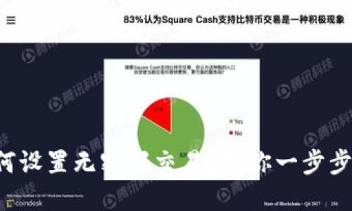 TP钱包如何设置无密码交易？教你一步步轻松搞定！