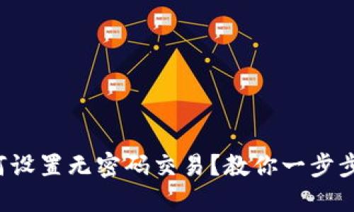 TP钱包如何设置无密码交易？教你一步步轻松搞定！