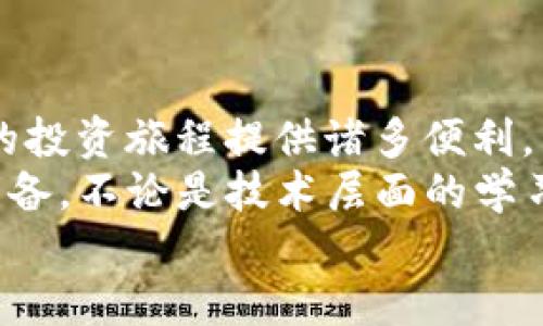   TP钱包如何领预售币：新手必看指南 / 
 guanjianci TP钱包, 预售币, 数字资产, 加密货币 /guanjianci 

引言：数字货币的新时代
近年来，随着区块链技术的迅速发展，数字货币逐渐走入我们的生活。在众多钱包中，TP钱包因其简单易用和良好的安全性而受到越来越多用户的喜爱。尤其是在预售币的获取方面，TP钱包提供了许多便捷的功能。你是不是也对如何在TP钱包中领到预售币充满好奇？本文将为你详细解答，帮助你顺利参与这一数字资产的盛宴。

什么是预售币？
在深入探讨TP钱包如何领预售币之前，让我们先了解一下什么是预售币。预售币是指在某个项目或平台正式推出前，提前发行的代币。通过预售，项目方可以募集资金，同时投资者也能够以较低的价格获得未来具有增值潜力的资产。你可能会问，这样的投资是否值得冒险？预售币通常具有较高的投资回报，但也伴随着一定的风险。因此，选择参与预售币要谨慎。

如何下载和注册TP钱包
在领预售币之前，首先你需要下载TP钱包。前往官网或应用商店下载最新版本的TP钱包。在成功下载并安装之后，按照以下步骤进行注册：
ol
li打开应用，点击“注册”按钮。/li
li根据提示设置安全密码，并记录你的助记词。/li
li完成注册后，系统会引导你进入主界面。/li
/ol
注册过程是否顺畅？在这一过程中，你有没有遇到什么困难？务必确保你妥善保管助记词，因为这将是你恢复钱包的重要凭证。

添加数字资产
在TP钱包中，你需要确保已添加你希望参与预售的数字资产。通常，预售币会以ERC20或其他主流标准发行。为了添加资产，你可以：
ol
li在钱包主页面，找到“资产”选项。/li
li点击“添加资产”，输入要添加的代币地址及相关信息。/li
li确认无误后，保存信息。/li
/ol
你是不是也觉得这个过程相对简单？事实上，TP钱包在资产管理方面做得相当出色，让用户能够便捷地管理自己的加密资产。

参与预售的步骤
现在我们来到了重点，TP钱包如何领预售币的具体步骤：
ol
li了解预售信息：关注相关项目的官方渠道，了解预售的具体安排、参与方式和时间。/li
li获取铸造地址：在项目方的公告中，一般会提供一个特定的铸造地址。/li
li转账参与：在TP钱包中选择“发送”功能，输入铸造地址和转账金额。确认交易信息后点击发送，完成转账。/li
li确认记录：在转账完成后，可以在项目方网站或社区中查询你的转账是否成功。当预售结束后，项目方会按照参与者的转账记录发放预售币。/li
/ol
参与预售的过程中，你是否还需要考虑其他风险因素？例如，项目的合法性、团队的背景以及白皮书的真实性等，都是值得关注的要素。

确保安全
在数字资产领域，安全永远是第一位的。在通过TP钱包参与预售币时，保持钱包和私钥的安全至关重要。切勿轻信任何链接或二维码，特别是在社交平台上看到的内容。
此外，定期更新你的应用程序，以防止安全漏洞。是不是容易忽略这些安全措施？无论多忙，保护自己的资产都是必须的。

总结与展望
通过以上步骤，我们已经详细探讨了如何在TP钱包中领预售币的整个过程。预售币的世界充满机会与风险，而TP钱包作为一个安全、便捷的数字资产管理工具，将为你的投资旅程提供诸多便利。
随着加密货币市场的不断发展，预售币的机会只会越来越多。你是否已经迫不及待想要进入这个充满未知与期待的新领域了呢？参与之前，请确保你已经做好充分的准备，不论是技术层面的学习还是对市场的深入研究。
希望本文能够帮助你更好地理解TP钱包和预售币的相关知识。记得与朋友分享这些信息，让更多人受益于这一数字时代的财富机遇！