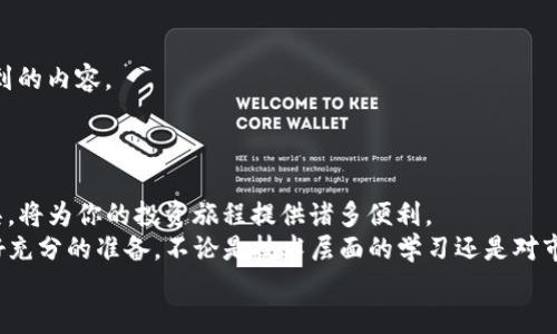   TP钱包如何领预售币：新手必看指南 / 
 guanjianci TP钱包, 预售币, 数字资产, 加密货币 /guanjianci 

引言：数字货币的新时代
近年来，随着区块链技术的迅速发展，数字货币逐渐走入我们的生活。在众多钱包中，TP钱包因其简单易用和良好的安全性而受到越来越多用户的喜爱。尤其是在预售币的获取方面，TP钱包提供了许多便捷的功能。你是不是也对如何在TP钱包中领到预售币充满好奇？本文将为你详细解答，帮助你顺利参与这一数字资产的盛宴。

什么是预售币？
在深入探讨TP钱包如何领预售币之前，让我们先了解一下什么是预售币。预售币是指在某个项目或平台正式推出前，提前发行的代币。通过预售，项目方可以募集资金，同时投资者也能够以较低的价格获得未来具有增值潜力的资产。你可能会问，这样的投资是否值得冒险？预售币通常具有较高的投资回报，但也伴随着一定的风险。因此，选择参与预售币要谨慎。

如何下载和注册TP钱包
在领预售币之前，首先你需要下载TP钱包。前往官网或应用商店下载最新版本的TP钱包。在成功下载并安装之后，按照以下步骤进行注册：
ol
li打开应用，点击“注册”按钮。/li
li根据提示设置安全密码，并记录你的助记词。/li
li完成注册后，系统会引导你进入主界面。/li
/ol
注册过程是否顺畅？在这一过程中，你有没有遇到什么困难？务必确保你妥善保管助记词，因为这将是你恢复钱包的重要凭证。

添加数字资产
在TP钱包中，你需要确保已添加你希望参与预售的数字资产。通常，预售币会以ERC20或其他主流标准发行。为了添加资产，你可以：
ol
li在钱包主页面，找到“资产”选项。/li
li点击“添加资产”，输入要添加的代币地址及相关信息。/li
li确认无误后，保存信息。/li
/ol
你是不是也觉得这个过程相对简单？事实上，TP钱包在资产管理方面做得相当出色，让用户能够便捷地管理自己的加密资产。

参与预售的步骤
现在我们来到了重点，TP钱包如何领预售币的具体步骤：
ol
li了解预售信息：关注相关项目的官方渠道，了解预售的具体安排、参与方式和时间。/li
li获取铸造地址：在项目方的公告中，一般会提供一个特定的铸造地址。/li
li转账参与：在TP钱包中选择“发送”功能，输入铸造地址和转账金额。确认交易信息后点击发送，完成转账。/li
li确认记录：在转账完成后，可以在项目方网站或社区中查询你的转账是否成功。当预售结束后，项目方会按照参与者的转账记录发放预售币。/li
/ol
参与预售的过程中，你是否还需要考虑其他风险因素？例如，项目的合法性、团队的背景以及白皮书的真实性等，都是值得关注的要素。

确保安全
在数字资产领域，安全永远是第一位的。在通过TP钱包参与预售币时，保持钱包和私钥的安全至关重要。切勿轻信任何链接或二维码，特别是在社交平台上看到的内容。
此外，定期更新你的应用程序，以防止安全漏洞。是不是容易忽略这些安全措施？无论多忙，保护自己的资产都是必须的。

总结与展望
通过以上步骤，我们已经详细探讨了如何在TP钱包中领预售币的整个过程。预售币的世界充满机会与风险，而TP钱包作为一个安全、便捷的数字资产管理工具，将为你的投资旅程提供诸多便利。
随着加密货币市场的不断发展，预售币的机会只会越来越多。你是否已经迫不及待想要进入这个充满未知与期待的新领域了呢？参与之前，请确保你已经做好充分的准备，不论是技术层面的学习还是对市场的深入研究。
希望本文能够帮助你更好地理解TP钱包和预售币的相关知识。记得与朋友分享这些信息，让更多人受益于这一数字时代的财富机遇！