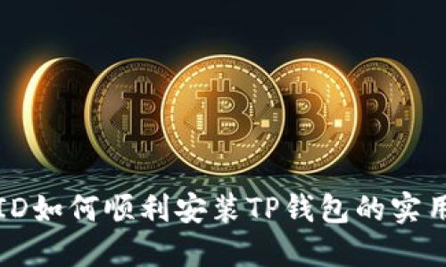 海外ID如何顺利安装TP钱包的实用指南
