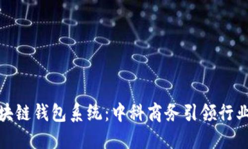 探秘区块链钱包系统：中科商务引领行业新潮流